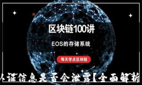 
USDT钱包认证信息是否会泄露？全面解析与安全建议