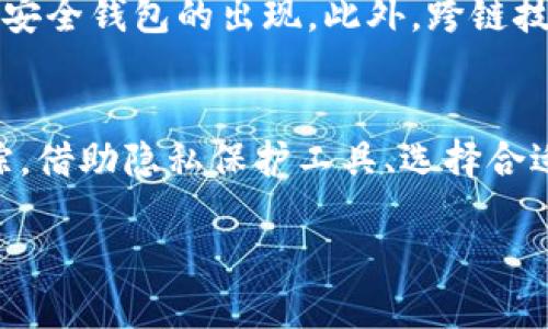   区块链钱包能查到IP吗？关于隐私与安全的探讨 / 
 guanjian ci 区块链钱包, IP地址, 隐私保护, 安全性 /guanjian ci 

引言
在数字货币的快速发展中，区块链技术已成为一个重要的基石。在这个去中心化的生态中，区块链钱包作为参与者与网络之间的纽带，扮演着重要的角色。然而，随着其使用的普及，人们对隐私和安全性的关注也在不断提高。许多人都在问，使用区块链钱包时，是否能够追踪到用户的IP地址，这项技术对隐私会产生什么样的影响，以及我们该如何保护自己的信息安全。

区块链的基本概念
区块链是一种基于分布式账本技术的应用形式，它通过加密技术和共识机制来保护数据的安全性与完整性。每一笔交易都会被记录在一个区块中，这些区块通过链式结构相连，形成一个不可篡改的数据库。在这个系统中，用户通过区块链钱包管理自己的数字资产，不同于传统银行的中心化模式，区块链钱包是去中心化的，使得用户可以直接管理自己的资产。

区块链钱包和IP地址的关系
在使用区块链钱包时，有一个重要的问题就是用户的匿名性。大多数区块链网络，如比特币和以太坊，允许用户以钱包地址的形式进行交易，而不是以真实身份参与。这种设计初衷是为了保护用户的隐私。然而，尽管区块链本身提供了一种相对匿名的交易方式，但这并不意味着用户在所有情况下都是完全匿名的。
区块链交易本身不直接记录用户的IP地址，所有的交易都是通过哈希值和密钥进行标识。但是，从用户与区块链网络之间的连接方式来看，使用互联网进行交易时，用户的IP地址仍可能被第三方追踪到。例如，在浏览器中使用某些区块链钱包时，可能会暴露用户的IP地址，从而暴露用户的身份信息。

如何保护自己的隐私
为了保护自己的隐私，用户可以采取一些措施来减少被追踪的风险。以下是几种常见的隐私保护方法：
ul
  listrong使用VPN服务：/strong虚拟私人网络（VPN）可以帮助用户隐藏他们的真实IP地址。通过将流量加密并通过VPN服务器重定向，用户的真实位置将被隐藏。这样，当用户进行区块链交易时，第三方便无法获取其真实IP地址。/li
  listrong使用匿名浏览器：/strongTor浏览器是一个可以提供高度匿名性的工具。通过Tor网络，用户的网络活动将被多层加密，并通过多个节点传递，进一步保护了隐私。/li
  listrong定期更换钱包地址：/strong使用新的钱包地址每次进行交易，能有效降低交易被链上分析工具追踪的风险。通过使用“隐私币”如Monero或Zcash，也可以增加交易的隐私性。/li
/ul

常见疑问解答
1. 区块链钱包是否会记录用户的IP地址？
区块链钱包本身并不会记录用户的IP地址。区块链网络上的交易是通过钱包地址进行的，这些地址并不包含任何关于用户身份的信息。然而，一些钱包应用程序在连接到网络时可能会通过用户的设备发送IP地址。

许多区块链网络爬虫服务提供商可以通过对交易数据的分析，进一步推测出某些地址可能与特定的IP地址相关联。这是因为，尽管区块链交易是匿名的，但一些外部应用可能会暴露用户的IP地址。在使用区块链钱包时，需要注意所使用应用的隐私政策。

2. 怎样才能避免被追踪？
要避免在使用区块链钱包时被追踪，可以使用一些隐私保护工具，如VPN和Tor浏览器。使用VPN能够有效隐藏用户的真实IP地址传输数据，通过Tor网络的多层加密，进一步保护用户的匿名性。此外，使用具有隐私保护功能的钱包和定期更换钱包地址也是降低被追踪风险的好措施。

3. 区块链技术的隐私保护机制如何运作？
区块链技术通过去中心化和加密保护机制来提升隐私保护。每一笔交易都经过网络中的多个节点验证，提供了数据备份而不会集中于某一个节点或数据库。此外，用户地址与交易数据分离，相对保护了用户的真实身份。

在某些隐私币中，如Monero或Zcash，交易数据采用了更先进的加密技术，如环签名和零知识证明，这使得外部无法解析交易的具体内容和发送者的身份。这些技术设计仅作为参考，通过使用不同的隐私方法提升交易的匿名性。

4. 区块链钱包的安全性如何保障？
为了保障区块链钱包的安全性，用户应该采取一系列措施。例如，使用两步验证来增加账户的安全性。确保使用强密码并定期更换密码是一个基本的安全措施。此外，对于冷钱包的使用，可以进一步降低被攻击的风险；冷钱包是不连接互联网的，因此降低了被黑客入侵的风险。

5. 区块链钱包的未来发展方向是什么？
区块链钱包的未来发展方向可能会集中在增强隐私保护和用户体验上。随着数字货币的普及，用户对隐私的关注也日益增强。技术的发展可能会促进更先进的隐私币和安全钱包的出现。此外，跨链技术的发展可能会使得不同区块链间的资产交互更便捷，而这往往需要强大的隐私保护措施来维护用户的安全与匿名性。

总结
总之，尽管区块链钱包在设计上旨在提供一层匿名性，但用户的IP地址仍可能在某些情况下被追踪到。为了保护自己的隐私，用户应该采取相应的措施避免被第三方追踪。借助隐私保护工具、选择合适的钱包、以及采取其他安全措施，能够有效降低被追踪的风险。 

区块链技术仍在不断发展，未来可能会出现更加完善的隐私保护机制，帮助用户在这个数字化的时代更好地保护自己的资产与信息安全。