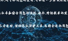   区块链钱包能查到IP吗？关于隐私与安全的探讨