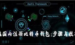 如何在国内注册比特币钱包：步骤与技巧详解