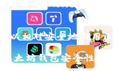 :  全面解析以太坊钱包授权管理：保障安全与隐