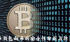 虚拟币钱包刷币的安全性分析与防范措施