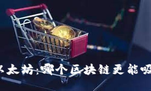 卡尔达诺与以太坊:哪个区块链更能吸引用户钱包?