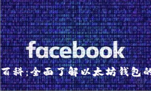 以太坊钱包百科:全面了解以太坊钱包的操作与应用