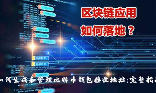 如何生成和管理比特币钱包接收地址：完整指南