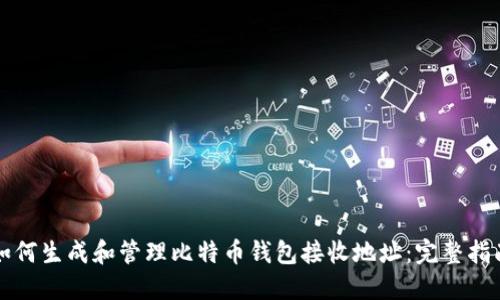 如何生成和管理比特币钱包接收地址：完整指南