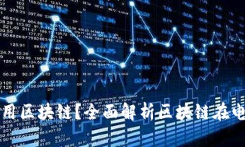 电子钱包为什么要用区块链?全面解析区块链在电子钱包中的重要性