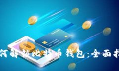 如何解锁比特币钱包：全面指南