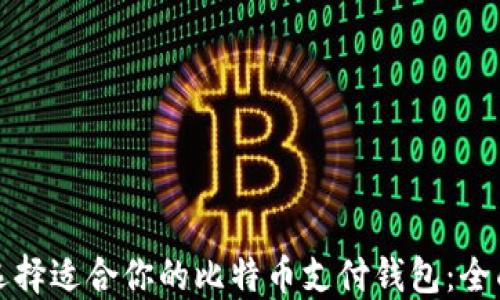 
如何选择适合你的比特币支付钱包：全面指南
