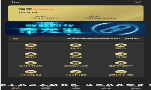 寻找最安全的以太坊钱包:让您的数字资产更安全