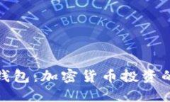 : 区块链钱包：加密货币投资的必备工具