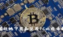 如何安全有效地下载和使用PC比特币钱包客户端