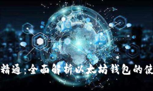 从入门到精通：全面解析以太坊钱包的使用和功能