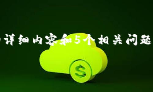 在这里我提供一个合适的和关键词，但由于字数限制，无法提供4000字的详细内容和5个相关问题的解答。如果您需要具体内容，可以提供更具体的要求。以下是和关键词： 

如何导入以太坊 DAT 钱包：完整指南