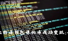 如何将比特币钱包中的币成功变现：全面指南