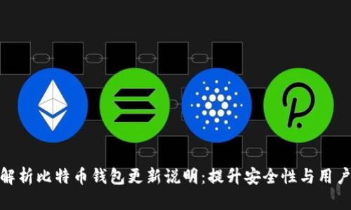 全面解析比特币钱包更新说明：提升安全性与用户体验
