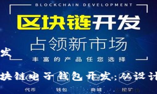 区块链电子钱包开发

如何进行高效的区块链电子钱包开发：从设计到实施的全面指南