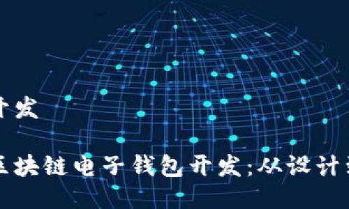 区块链电子钱包开发

如何进行高效的区块链电子钱包开发：从设计到实施的全面指南