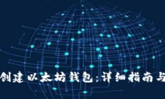 如何在手机上创建以太坊钱包：详细指南与常见