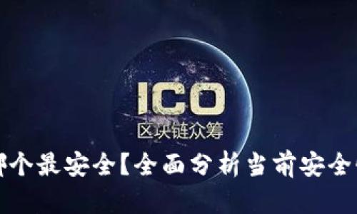 区块链钱包平台哪个最安全？全面分析当前安全性最高的钱包选择