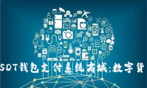 构建高效的USDT钱包支付系统商城：数字货币支付的未来