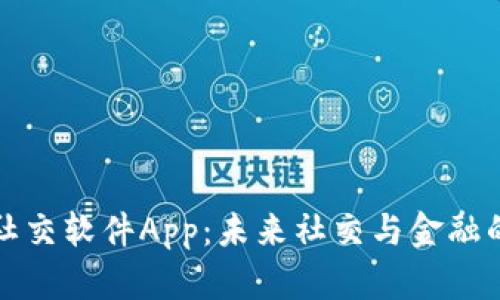 区块链钱包社交软件App：未来社交与金融的结合新趋势