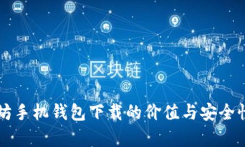 以太坊手机钱包下载的价值与安全性分析