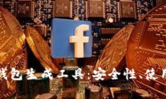 全面解析比特币钱包生成工具：安全性、使用指
