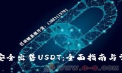 冷钱包如何安全出售USDT：全面指南与常见问题解