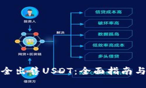 冷钱包如何安全出售USDT：全面指南与常见问题解答