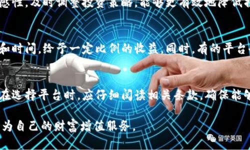 钱包农场区块链1.2.1：如何在数字货币世界中实现收益最大化/
区块链, 钱包农场, 数字货币, 投资收益/GUANJIANCI

在当今数字货币飞速发展的时代，钱包农场作为一种新兴的投资形式，吸引了越来越多投资者的关注。《钱包农场区块链1.2.1》更是其中的佼佼者，它利用区块链技术，帮助用户更好地管理数字资产并获取投资收益。本文将深入探讨钱包农场的运作机制、投资策略、市场前景以及相关风险，让您在数字货币的世界中实现收益最大化。

区块链技术的基础知识
在深入了解钱包农场之前，我们首先需要了解区块链技术的基本概念。区块链是一种分布式账本技术，它能够在去中心化的环境中实现数据的透明、安全和不可篡改。每一个区块中存储着一定数量的交易信息，区块通过加密算法连接在一起，形成链状结构。
这种技术的优势在于降低了交易成本，提升了交易效率，并为各类应用场景提供了广泛的可能性，包括金融交易、身份验证、物联网等。

钱包农场的概念及运作原理
钱包农场是一种基于区块链的投资平台，用户可以通过将自己的数字资产存入钱包农场，享受平台所提供的收益分配。用户在钱包农场中，依据其存入的资产数量和时间来获取一定的收益。
在钱包农场的平台中，用户的数字货币被用于支持链上各种交易和智能合约的执行。通过与去中心化金融（DeFi）的结合，钱包农场能够为用户提供更加灵活和高效的收益模式。

钱包农场的投资策略
开展钱包农场投资的用户可以采用多种不同的策略来最大化他们的收益。以下是一些可行的投资策略：
h41. 长期持有与分散投资/h4
长期持有（HODL）是一种经典的投资策略，适合相信未来市场将增长的投资者。此外，分散投资可以降低风险，比如将投资分配到不同的钱包农场项目，以便在某个项目表现不如预期时，其他项目的收益能够弥补损失。

h42. 动态调整投资组合/h4
根据市场变化，定期调整投资组合也是一种有效的策略。了解市场动态、平台更新等信息，适时调整资金的配置，以获取更高的收益。

h43. 利用复利效应/h4
在一些钱包农场平台上，用户可以选择将收益再投资，利用复利效应来提高赫尔维特回报（APY）。这种策略能够在较长时间内增大投资收益。

市场前景分析
随着区块链技术的进一步普及和应用，钱包农场的市场前景被广泛看好。越来越多的用户、投资者以及开发者正在参与到这一领域中。许多传统金融机构也开始关注并逐渐接纳区块链技术，这将为钱包农场提供更多的发展机会。

钱包农场的风险与挑战
尽管钱包农场有许多优势，但同时也存在一定的风险和挑战，包括：
h41. 市场波动风险/h4
数字货币市场的价格波动极为剧烈，投资者可能面临资金损失。因此，在装修钱包农场时，保持审慎和理智的投资态度非常关键。

h42. 平台安全性/h4
选择安全可靠的钱包农场平台至关重要，用户需要关注平台的安全性和口碑，避免参与不靠谱的平台，导致资金损失。

h43. 法规风险/h4
数字货币的法规仍在持续变化，某些国家及地区对钱包农场的监管政策可能影响其运营，投资者需随时关注政策动态。

常见问题解析
问题一：如何选择合适的钱包农场平台？
选择合适的钱包农场平台首先要考察其安全性，包括平台的技术设施、团队背景、用户评价等，确保自己的资产安全。此外，还要考量平台的收益率、服务内容、用户的使用体验等。尽量选择那些在行业内口碑良好、风险控制能力强的成熟平台来进行投资。

问题二：钱包农场和传统投资方式有什么区别？
钱包农场与传统投资方式主要在于去中心化和透明度。传统投资方式往往依赖于中介机构，而钱包农场利用区块链技术，去掉了中介，实现了资产的直接管理。此外，钱包农场的透明性大大增强，用户可以随时查看投资状态，操作便捷，收益直接划入个人账户。

问题三：如何管理投资风险？
投资风险管理是成功的关键，投资者可通过多样化投资、定期评估收益和风险、设置风险控制机制等手段来进行风险控制。保持对市场动向的敏感性，及时调整投资策略，能够更有效地降低损失风险。

问题四：钱包农场的收益模式如何？
钱包农场的收益模式通常包括分红、收益再投资、平台代币奖励等。用户通过参与存入资金获取收益，平台通常会根据投资者所存入资金的数量和时间，给予一定比例的收益。同时，有的平台会根据代币的表现提供额外的奖励，进一步增加收益潜力。

问题五：参与钱包农场后可以随时撤资吗？
绝大部分钱包农场允许用户根据自己的需求随时撤资，但不同平台的撤资规则可能不同，有的平台会设置一定的锁仓期或取消费用。因此，用户在选择平台时，应仔细阅读相关条款，确保能够自由、高效地管理资金流动。

综上所述，钱包农场区块链1.2.1为投资者提供了一个便捷、灵活的数字货币投资平台。然而，投资者需时刻保持警惕，合理评估市场风险与收益，为自己的财富增值服务。