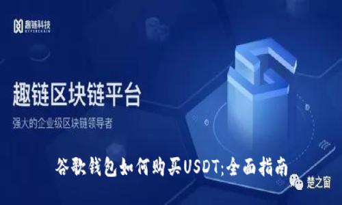 谷歌钱包如何购买USDT：全面指南