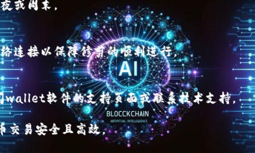 比特币钱包修剪教程

比特币钱包, 钱包修剪, 比特币存储, 加密货币安全/guanjianci

随着比特币的不断发展和普及，越来越多的人开始使用比特币钱包来管理他们的数字资产。比特币钱包不仅仅是存储比特币的地方，更是与区块链网络进行交互的重要工具。然而，由于区块链的快速增长，钱包的大小和运行速度可能会受到影响，这就需要我们对钱包进行“修剪”。在本文中，我们将深入探讨比特币钱包修剪的概念、操作步骤及其重要性。

什么是比特币钱包修剪？
比特币钱包修剪，简单来说就是将钱包中不再需要的数据进行清理和删除，以此来减轻钱包的负担，提高其运行效率。这一过程可以帮助用户节省存储空间，并提高钱包的加载速度。修剪后的钱包仍然能够正常进行交易和管理资产，但在某些情况下可能会暂时无法访问旧的交易记录。

为何需要修剪比特币钱包？
比特币区块链不断增长，尤其是当比特币的使用变得越来越普及时，其区块链的尺寸也在不断扩大。对于本地运行的全节点钱包而言，其存储需求会非常庞大，这对于存储空间有限的用户来说可能造成困扰。以下是几个需要修剪钱包的重要原因：
ul
listrong节省存储空间：/strong修剪过程能够极大地减少钱包占用的磁盘空间，这在存储设备有限的情况下尤为重要。/li
listrong提升性能：/strong通过清理不必要的数据，钱包的加载速度和性能将显著提升，交易确认体验更流畅。/li
listrong更方便的管理：/strong清理需要较高存储空间的旧交易信息后，钱包的管理和操作将更加简单。/li
/ul

比特币钱包修剪的步骤详解
下面将详细介绍修剪比特币钱包的具体步骤。需要提醒的是，在开始操作之前，请务必备份您的钱包，以防止意外数据丢失。

h4步骤1：备份您的钱包/h4
在进行任何操作之前，都需要对钱包进行完整备份，这通常包括私钥和钱包文件。如何备份比特币钱包，请参考您钱包软件的具体说明。常见的备份方式包括将钱包文件复制到安全的位置或导出私钥。

h4步骤2：下载并安装修剪工具/h4
许多比特币钱包软件本身就内置了修剪功能，比如 bitcoin core。您可以直接在软件界面上找到修剪选项。若需要其他工具，请确保从官方渠道下载，以避免潜在的安全风险。

h4步骤3：配置修剪选项/h4
打开钱包软件的设置，找到与修剪相关的选项。有的工具允许用户指定修剪的参数，如修剪的区块数或其他相关设置，在此可以根据需要进行调整。

h4步骤4：启动修剪过程/h4
确认所有设置无误后，您可以启动修剪过程。这一过程可能需要一些时间，具体取决于您的钱包大小以及计算机性能。在此期间，尽量保持计算机的稳定供电和网络状态，以避免意外中断。

h4步骤5：验证修剪结果/h4
修剪完成后，请仔细检查钱包余额、交易记录等，确保一切正常。如果发现任何问题，请及时恢复之前备份的钱包文件并联系客服支持。

比特币钱包修剪可能面临的挑战
尽管比特币钱包修剪能够带来诸多好处，但在操作过程中也可能会遇到一些挑战：
h4挑战1：数据丢失/h4
在修剪过程中，如果未能备份钱包，可能会导致数据丢失。因此，确保在开始修剪之前，进行完整的备份至关重要。

h4挑战2：工具选择/h4
很多钱包软件提供不同的修剪选项与工具，用户在选择和配置时需要十分谨慎。不当的设置可能导致钱包出现问题。

h4挑战3：处理效率/h4
在修剪时，计算机的性能和网络状况都会影响修剪速度，有时可能会遇到无法继续修剪的情况，需要仔细处理。

常见问题与解答

h4问题1：修剪比特币钱包会影响我的交易记录吗？/h4
修剪比特币钱包后，您的钱包仍然可以正常进行交易，但您将不能访问某些过时的交易记录。如果您希望保留完整的交易记录，可选择不进行修剪。另外，某些钱包提供选项来选择保留重要的信息。

h4问题2：修剪的比特币钱包是否安全？/h4
修剪后的比特币钱包依然是安全的，关键取决于您如何管理和备份您的钱包。只要遵循安全管理的最佳实践，如使用强密码和双重验证，您的钱包安全性不会受到影响。

h4问题3：我能否随时修剪我的比特币钱包？/h4
是的，您可以随时修剪您的比特币钱包。但请注意，修剪过程可能对钱包的正常使用产生短期影响，因此建议在不需要频繁使用钱包时进行修剪，例如在深夜或周末。

h4问题4：需要多长时间来完成钱包修剪？/h4
修剪比特币钱包的时间因钱包大小和计算机性能而异。从几分钟到几小时不等。您可以查看工具提供的进度条，以估计剩余时间。在此期间，保持稳定的网络连接以保障修剪的顺利进行。

h4问题5：修剪后如何确认钱包状态是否正常？/h4
修剪完成后，用户可以通过检查钱包余额及交易记录来确认状态。同时，您可以进行小额交易，以测试钱包的正常功能。如果有任何问题出现，建议随时查阅wallet软件的支持页面或联系技术支持。

总之，比特币钱包修剪是一个有助于提高钱包效率的操作，能够让用户更加轻松地管理他们的数字资产。通过正确的修剪步骤和注意事项，确保您的比特币交易安全且高效。