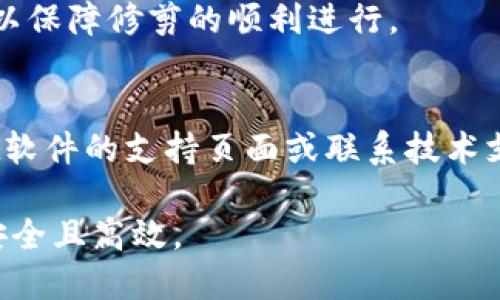 比特币钱包修剪教程

比特币钱包, 钱包修剪, 比特币存储, 加密货币安全/guanjianci

随着比特币的不断发展和普及，越来越多的人开始使用比特币钱包来管理他们的数字资产。比特币钱包不仅仅是存储比特币的地方，更是与区块链网络进行交互的重要工具。然而，由于区块链的快速增长，钱包的大小和运行速度可能会受到影响，这就需要我们对钱包进行“修剪”。在本文中，我们将深入探讨比特币钱包修剪的概念、操作步骤及其重要性。

什么是比特币钱包修剪？
比特币钱包修剪，简单来说就是将钱包中不再需要的数据进行清理和删除，以此来减轻钱包的负担，提高其运行效率。这一过程可以帮助用户节省存储空间，并提高钱包的加载速度。修剪后的钱包仍然能够正常进行交易和管理资产，但在某些情况下可能会暂时无法访问旧的交易记录。

为何需要修剪比特币钱包？
比特币区块链不断增长，尤其是当比特币的使用变得越来越普及时，其区块链的尺寸也在不断扩大。对于本地运行的全节点钱包而言，其存储需求会非常庞大，这对于存储空间有限的用户来说可能造成困扰。以下是几个需要修剪钱包的重要原因：
ul
listrong节省存储空间：/strong修剪过程能够极大地减少钱包占用的磁盘空间，这在存储设备有限的情况下尤为重要。/li
listrong提升性能：/strong通过清理不必要的数据，钱包的加载速度和性能将显著提升，交易确认体验更流畅。/li
listrong更方便的管理：/strong清理需要较高存储空间的旧交易信息后，钱包的管理和操作将更加简单。/li
/ul

比特币钱包修剪的步骤详解
下面将详细介绍修剪比特币钱包的具体步骤。需要提醒的是，在开始操作之前，请务必备份您的钱包，以防止意外数据丢失。

h4步骤1：备份您的钱包/h4
在进行任何操作之前，都需要对钱包进行完整备份，这通常包括私钥和钱包文件。如何备份比特币钱包，请参考您钱包软件的具体说明。常见的备份方式包括将钱包文件复制到安全的位置或导出私钥。

h4步骤2：下载并安装修剪工具/h4
许多比特币钱包软件本身就内置了修剪功能，比如 bitcoin core。您可以直接在软件界面上找到修剪选项。若需要其他工具，请确保从官方渠道下载，以避免潜在的安全风险。

h4步骤3：配置修剪选项/h4
打开钱包软件的设置，找到与修剪相关的选项。有的工具允许用户指定修剪的参数，如修剪的区块数或其他相关设置，在此可以根据需要进行调整。

h4步骤4：启动修剪过程/h4
确认所有设置无误后，您可以启动修剪过程。这一过程可能需要一些时间，具体取决于您的钱包大小以及计算机性能。在此期间，尽量保持计算机的稳定供电和网络状态，以避免意外中断。

h4步骤5：验证修剪结果/h4
修剪完成后，请仔细检查钱包余额、交易记录等，确保一切正常。如果发现任何问题，请及时恢复之前备份的钱包文件并联系客服支持。

比特币钱包修剪可能面临的挑战
尽管比特币钱包修剪能够带来诸多好处，但在操作过程中也可能会遇到一些挑战：
h4挑战1：数据丢失/h4
在修剪过程中，如果未能备份钱包，可能会导致数据丢失。因此，确保在开始修剪之前，进行完整的备份至关重要。

h4挑战2：工具选择/h4
很多钱包软件提供不同的修剪选项与工具，用户在选择和配置时需要十分谨慎。不当的设置可能导致钱包出现问题。

h4挑战3：处理效率/h4
在修剪时，计算机的性能和网络状况都会影响修剪速度，有时可能会遇到无法继续修剪的情况，需要仔细处理。

常见问题与解答

h4问题1：修剪比特币钱包会影响我的交易记录吗？/h4
修剪比特币钱包后，您的钱包仍然可以正常进行交易，但您将不能访问某些过时的交易记录。如果您希望保留完整的交易记录，可选择不进行修剪。另外，某些钱包提供选项来选择保留重要的信息。

h4问题2：修剪的比特币钱包是否安全？/h4
修剪后的比特币钱包依然是安全的，关键取决于您如何管理和备份您的钱包。只要遵循安全管理的最佳实践，如使用强密码和双重验证，您的钱包安全性不会受到影响。

h4问题3：我能否随时修剪我的比特币钱包？/h4
是的，您可以随时修剪您的比特币钱包。但请注意，修剪过程可能对钱包的正常使用产生短期影响，因此建议在不需要频繁使用钱包时进行修剪，例如在深夜或周末。

h4问题4：需要多长时间来完成钱包修剪？/h4
修剪比特币钱包的时间因钱包大小和计算机性能而异。从几分钟到几小时不等。您可以查看工具提供的进度条，以估计剩余时间。在此期间，保持稳定的网络连接以保障修剪的顺利进行。

h4问题5：修剪后如何确认钱包状态是否正常？/h4
修剪完成后，用户可以通过检查钱包余额及交易记录来确认状态。同时，您可以进行小额交易，以测试钱包的正常功能。如果有任何问题出现，建议随时查阅wallet软件的支持页面或联系技术支持。

总之，比特币钱包修剪是一个有助于提高钱包效率的操作，能够让用户更加轻松地管理他们的数字资产。通过正确的修剪步骤和注意事项，确保您的比特币交易安全且高效。