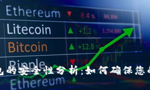 比特币钱包的安全性分析：如何确保您的资产安全