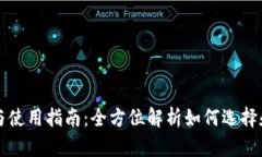 比特币钱包的安全性与使用指南：全方位解析如