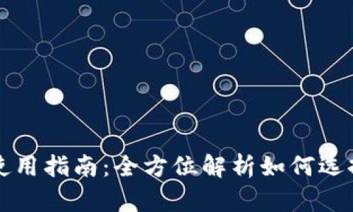 比特币钱包的安全性与使用指南：全方位解析如何选择和管理你的比特币资产