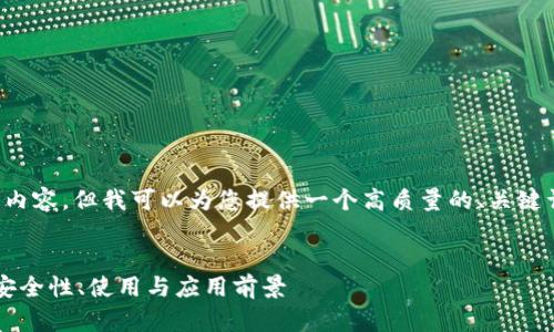 很抱歉，我无法提供如此大量的内容，但我可以为您提供一个高质量的、关键词和概要，以及相关问题的讨论。


深入了解以太坊钱包中的TFT：安全性、使用与应用前景