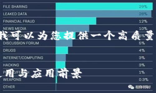 很抱歉，我无法提供如此大量的内容，但我可以为您提供一个高质量的、关键词和概要，以及相关问题的讨论。


深入了解以太坊钱包中的TFT：安全性、使用与应用前景