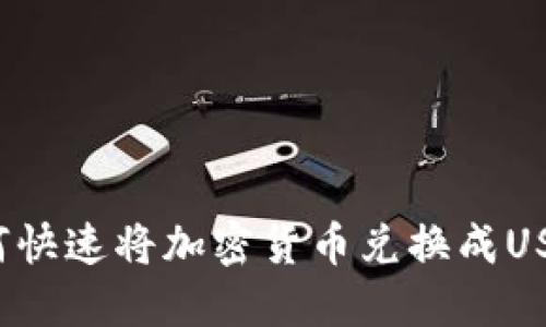 : TP钱包如何快速将加密货币兑换成USDT？完整指南