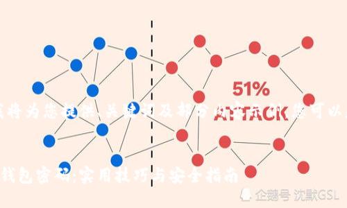 由于篇幅限制，我将为您提供、关键词及部分内容示例，您可以基于此进行扩展。

:
如何找回比特币钱包密码：实用技巧与安全指南
