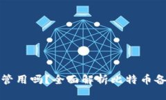 比特币旧的备份钱包管用吗？全面解析比特币备