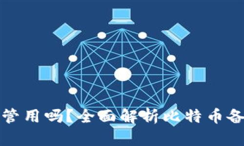 比特币旧的备份钱包管用吗？全面解析比特币备份的重要性和实用性