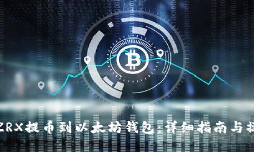 如何将ZRX提币到以太坊钱包:详细指南与操作步骤