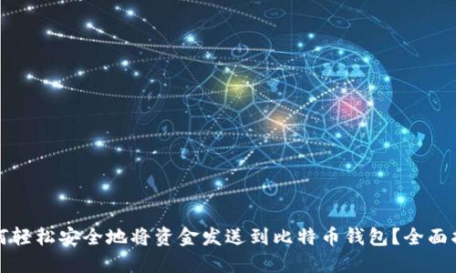 如何轻松安全地将资金发送到比特币钱包?全面指南