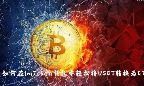 : 如何在imToken钱包中轻松将USDT转换为ETH