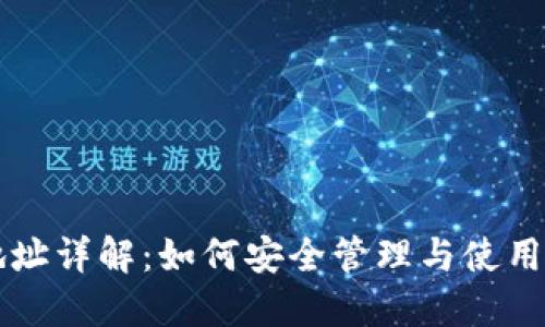 虚拟币钱包地址详解:如何安全管理与使用您的数字资产