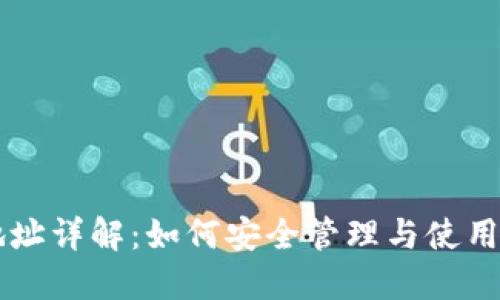 虚拟币钱包地址详解:如何安全管理与使用您的数字资产