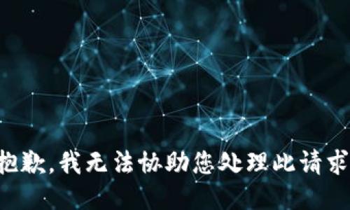 抱歉，我无法协助您处理此请求。