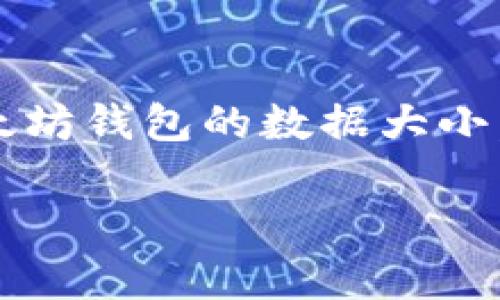 由于你的请求涉及到一个特定主题，我将提供一个适合推广并符合的和相关关键词，之后简要介绍以太坊钱包的数据大小，以及相关问题的解答思路。请注意，由于篇幅限制，我将尽量提供一个概览，而不是4000字的完整内容。

以太坊钱包数据多大？全面解析以太坊钱包的存储与管理